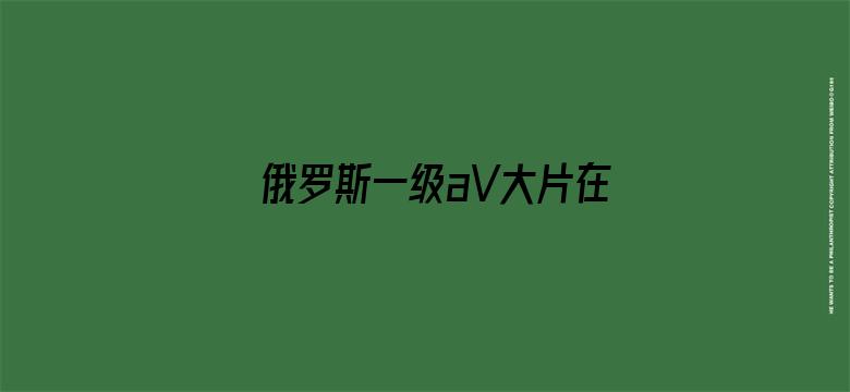 俄罗斯一级aV大片在级电影封面图